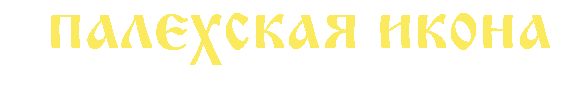 иконостас
